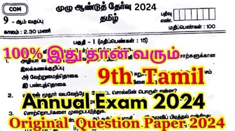 9th Tamil Annual Question Paper 2024 Original 9th Tamil Annual Exam