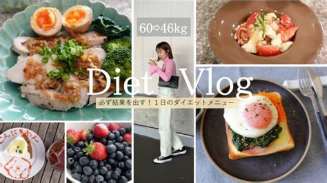 【60→46kg】必ず結果を出す！1日のダイエットメニュー【diet Vlog26】 │ 献立動画まとめch