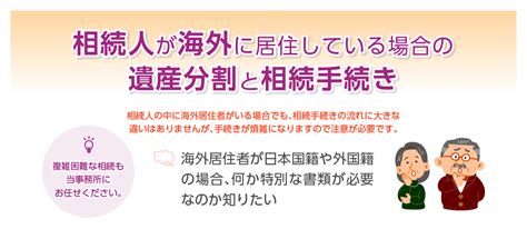 相続人が海外に居住している場合の遺産分割と相続手続き 八千代・佐倉 司法書士による相続遺言相談