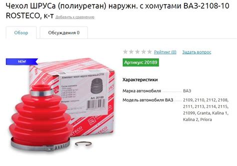 Чехол ШРУСа (полиуретан) наружн. с хомутами ВАЗ-2108-10 ROSTECO — Lada ...