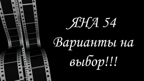 Все варианты колонны ЯНА 54 - YouTube