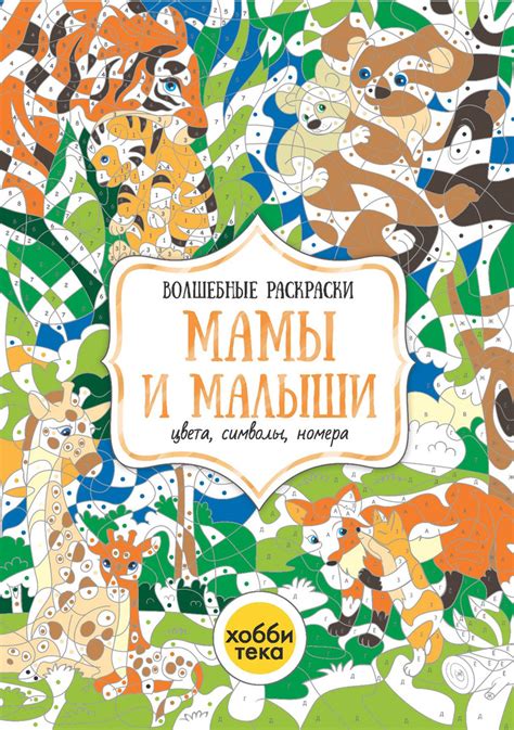 Животные. Мамы и малыши. Цвета, номера, символы. Волшебные раскраски ...