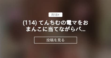 【エロ】 114 てんちむの電マをおまんこに当てながらバックでアヘ顔絶頂するハメ撮り えむゆみファンクラブ Emuyumi