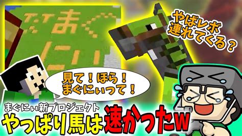 【まぐにぃ切り抜き】まぐにぃ新プロジェクト！やっぱり馬は速かったw【アツクラ マインクラフト】 Youtube