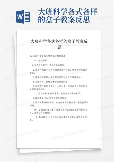 大班科学各式各样的盒子教案反思 Word模板下载编号lwjprbwy熊猫办公