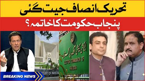 Imran Khan Big Victory Hamza Shahbaz In Trouble Punjab Government