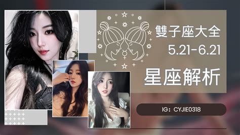 Cyjie｜雙子座大全521 621，雙子男、雙子女解析｜方格子 Vocus