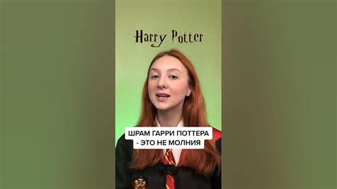 😱Шрам Гарри Поттера - это не молния! - YouTube