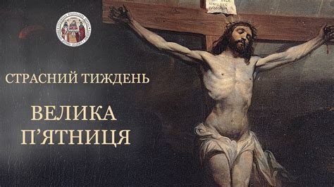 СТРАСНИЙ ТИЖДЕНЬ. Велика П'ятниця - YouTube