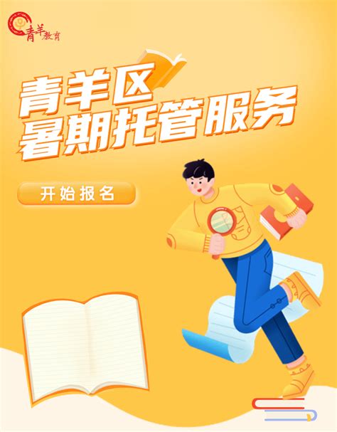 报名即将开始青羊区暑期托管服务来了 小学 成都 组织