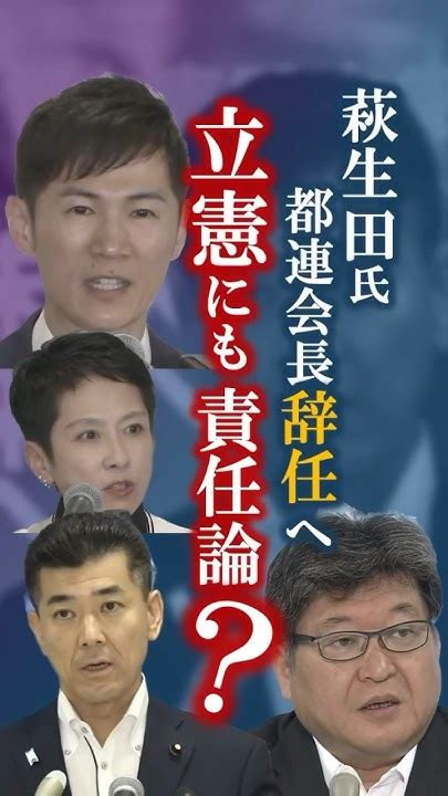 石丸氏躍進 蓮舫氏敗戦 立憲内で責任論も 石丸伸二 蓮舫 立憲民主党 自民党 萩生田光一 Shorts 東京 Youtube