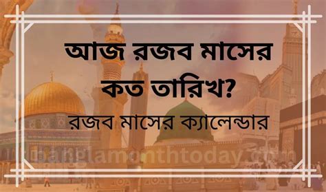 আজ রজব মাসের কত তারিখ রজব মাসের ক্যালেন্ডার ২০২৩