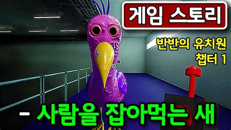 공포 게임 스토리 결말포함 유치원에 아이들이 사라졌다 반반의 유치원 챕터 1 YouTube