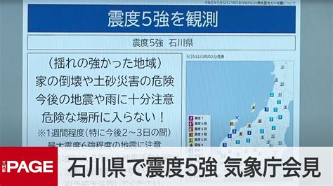 石川県で震度5強 気象庁が再び会見「地震活動は継続。引き続き注意を」（2023年5月5日） News Wacoca Japan