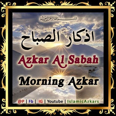 Azkar Al Sabah Daily Morning Azkar اذكار الصباح Subah Ko Padhne Ka Azkar In 2022 Sabah