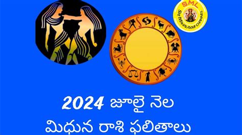 Midhuna rashi July month rasi phalitalu 2024 మధన రశ జల Gemini