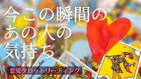 【恋愛🌹】見た時がタイミング🎈今この瞬間のあの人の気持ち💕🔮🌈 Youtube