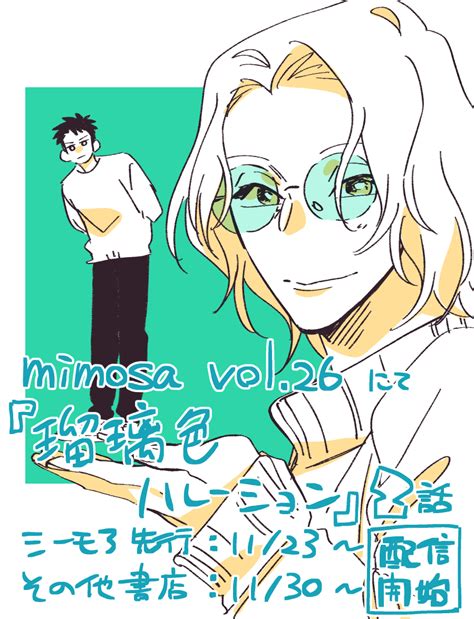 「mimosa Vol 26にて『瑠璃色ハレーション』第2話掲載されております 単話配信もありますのでよろしくお願いします」稔の漫画