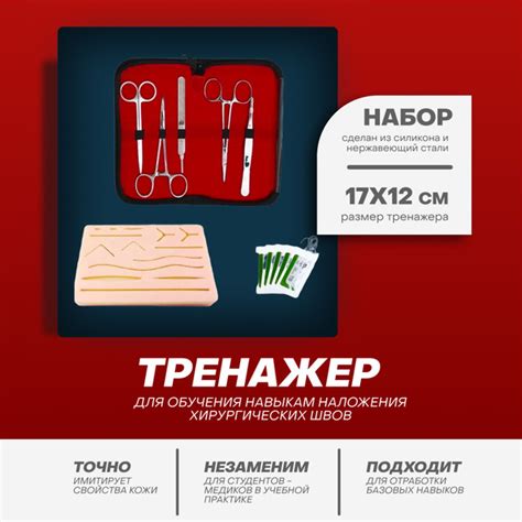 Хирургический набор инструментов + хирургический тренажер для наложения ...