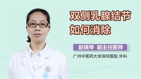 乳腺结节怎么消除 中华康网