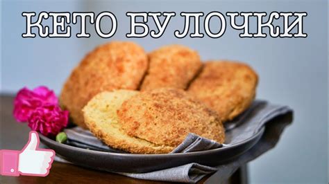 КЕТО БУЛОЧКИ/НИЗКОУГЛЕВОДНЫЕ БУЛОЧКИ - YouTube