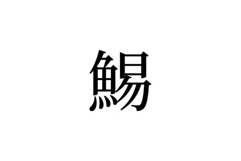 【読めたらスゴイ！】「鯣」って何のこと！？魚の名前かと思いきや、ちょっと違う！？この漢字、あなたは読めますか？ Trill【トリル】