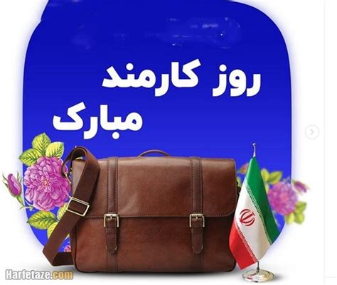 پیامک و متن ادبی تبریک روز کارمند ۱۴۰۱ عکس نوشته روز کارمند مبارک 1401