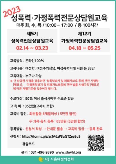 사단법인 시흥여성의전화에서 2023년 성폭력 · 가정폭력 전문상담원 교육 실시인터넷신문의 장수를 꿈꾸다 ☯시흥장수신문☯