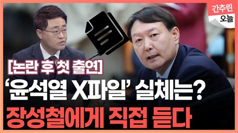 장성철에게 직접 듣는 윤석열 X파일 여전히 침묵하는 윤석열 Feat논란 후 첫 출연 Youtube