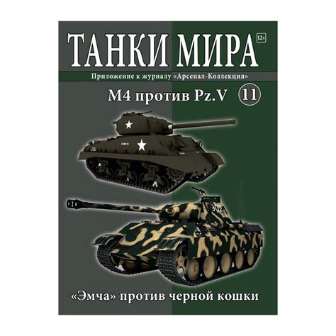 Журнал Танки Мира №11 Готовая модель танка M4 против Pz.V (1:72) купить ...