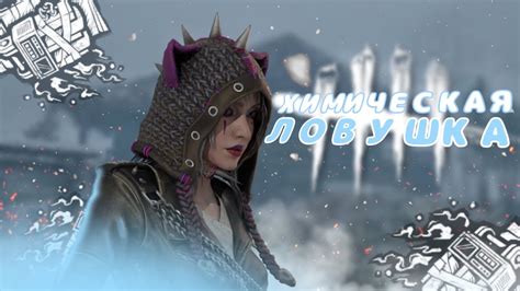 ХИМИЧЕСКАЯ ЛОВУШКА | маньяки не такие уж и тупые | DBD| - YouTube