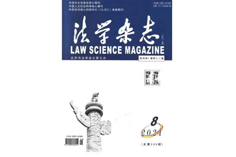 法学杂志北京市法学会主办的报刊搜狗百科