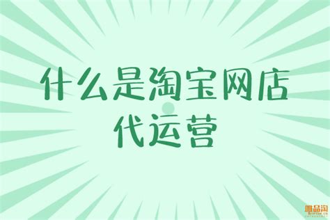 什么是淘宝网店代运营 知乎