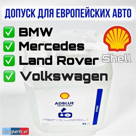 Мочевина Shell для BMW, Mercedes. Adblue, в наличии. Цена: 3 200₽ во ...