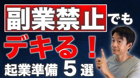 副業禁止の会社員の方ができる！【起業準備 5選】 Youtube