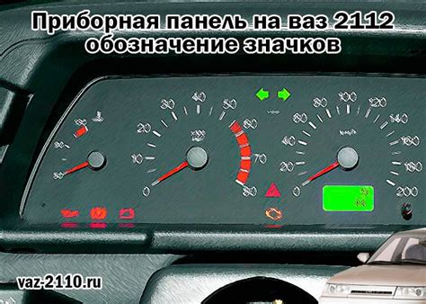 Приборная панель на ваз 2112 - обозначение значков