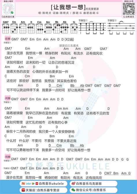 让我想一想 弹唱曲谱 白熊音乐 Ukulele曲谱 尤克里里曲谱