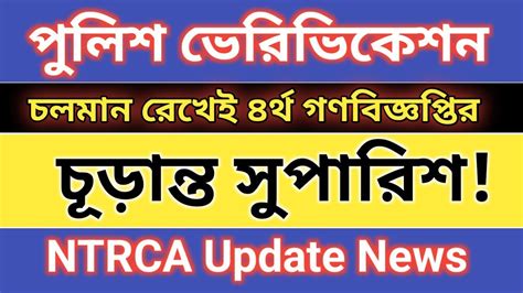 Ntrca এর ৪র্থ গণবিজ্ঞপ্তির চূড়ান্ত সুপারিশ Ntrca Good News Today Ntrca Latest News Youtube