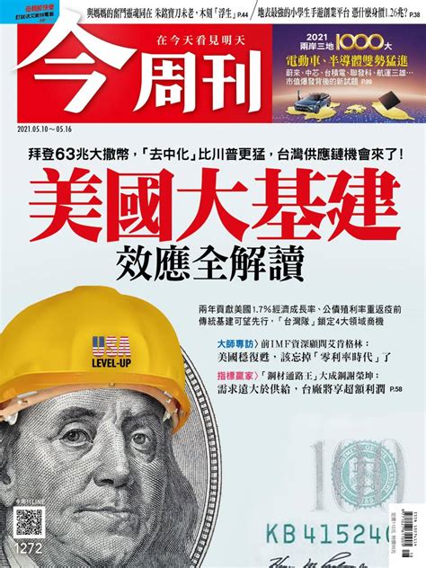 今周刊 美國大基建 效應全解讀 今周刊