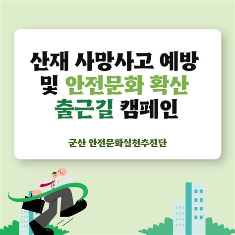 군산 월별활동사례 게시판읽기 군산 산재사망사고 예방 및 안전문화 확산 출근길 캠페인 안전문화실천추진단