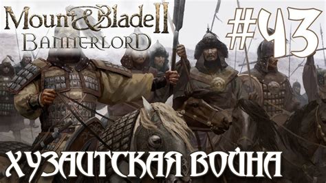 Mount & Blade II Bannerlord ПРОХОЖДЕНИЕ НА РУССКОМ #43 ХУЗАИТСКАЯ ВОЙНА ...