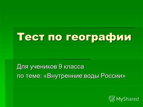 Тест По Географии 9 Класс - smartinstruction