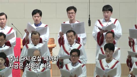 성령시대성찬경 곡 아현성결교회 아가페 찬양대 190609 Youtube