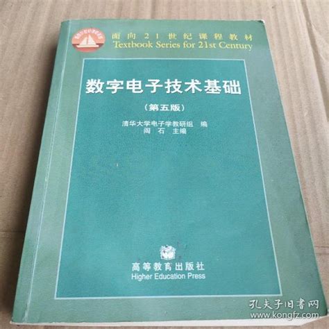 数字电子技术基础（第五版）清华大学电子学教研组 编；阎石 主编孔夫子旧书网