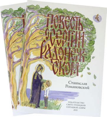 Книга: "Повесть о Сергии Радонежском. Книга + раскраска (Комплект ...
