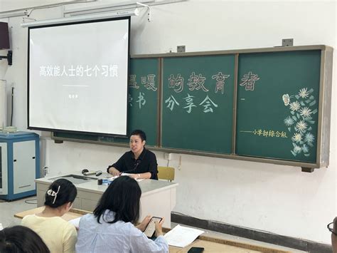 小学部综合组举办教师读书分享会 安外新闻 安庆外国语