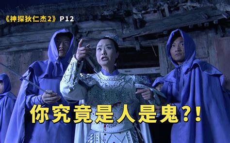 大姐，魔灵重伤《神探狄仁杰2》p12 哔哩哔哩