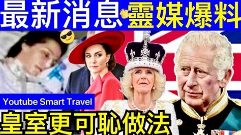 Smart Travel《英國王室秘聞》最新消息｜威爾斯王妃現況糟糕，被王室催促xx，海特王妃精神遭受嚴重打擊 ｜英國靈媒爆料 凱特王妃已死