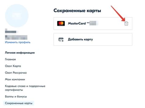 Как отвязать карту от Озона: как удалить на сайте в Личном кабинете и ...