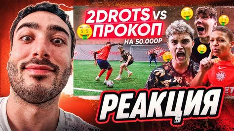 РЕАКЦИЯ НА 2DROTS СДЕЛАЙ ЭТО ПЕРВЫМ И ПОЛУЧИ 50 000 РУБЛЕЙ ПРОКОП vs